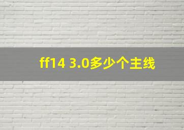 ff14 3.0多少个主线